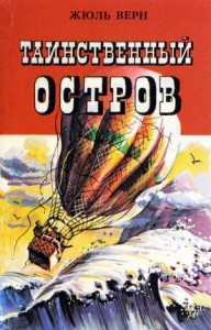Таинственный остров