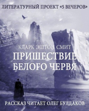 Кларк Эштон Смит - Антология «Пять вечеров-1: В снегах»: 3.Пришествие белого червя