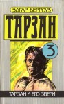 Эдгар Берроуз - Тарзан и его звери