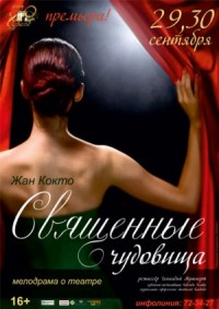 Священные чудовища