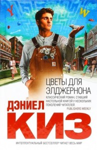 Цветы для Элджернона