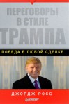 Джордж Росс - Переговоры в стиле Трампа: победа в любой сделке