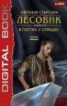 Евгений Старухин - Лесовик: 4. В гостях у спящих