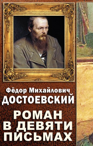Фёдор Достоевский - Роман в девяти письмах
