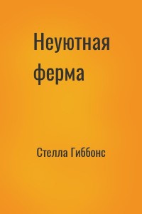 Неуютная ферма