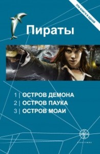 Этногенез. Пираты: 9.3. Остров Моаи