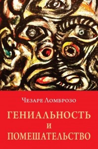 Гениальность и помешательство