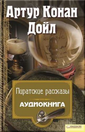 Артур Конан Дойль - Пиратские рассказы