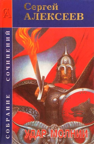 Сергей Трофимович Алексеев - Удар «Молнии»