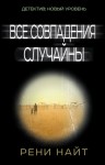 Рени Найт - Все совпадения случайны