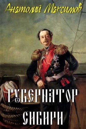 Анатолий Максимов - Анатолий Максимов - Губернатор Сибири