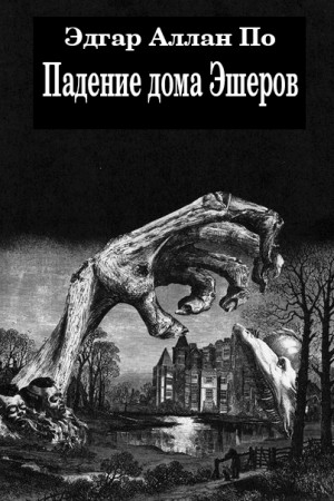Эдгар Аллан По, Переводчик: Михаил Энгельгардт - Падение дома Эшеров