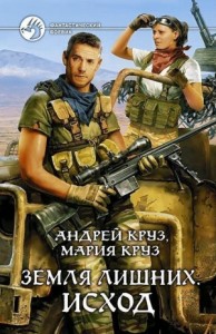 Земля лишних. Исход