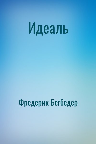 Фредерик Бегбедер - Идеаль