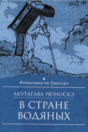 Рюноскэ Акутагава - В стране водяных