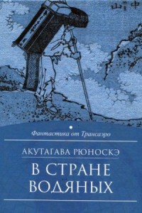 В стране водяных