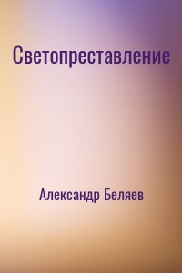 Светопреставление