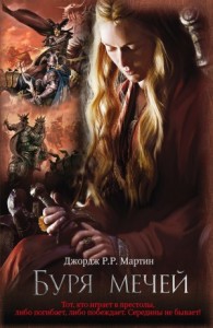 Буря Мечей