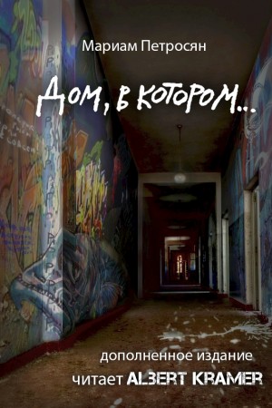 Мариам Петросян - Дом, в котором... (2-е издание)