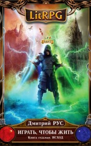 Играть, чтобы жить 7.0: Исход