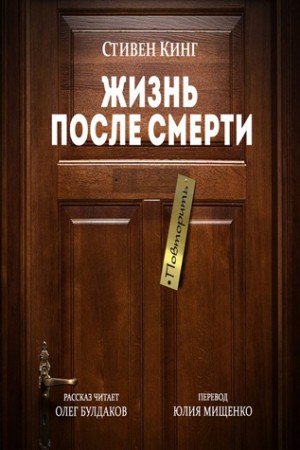 Стивен Кинг - Лавка дурных снов: 11. Жизнь после смерти (Загробная жизнь)