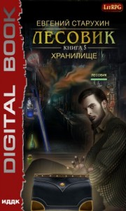 Лесовик: 5. Хранилище