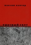 Максим Кантор - Красный свет
