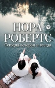От сердца: 1. Сегодня вечером и всегда