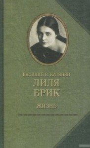 Лиля Брик. Жизнь