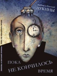 Евгений Лукин, Любовь Лукина - Пока не кончилось время