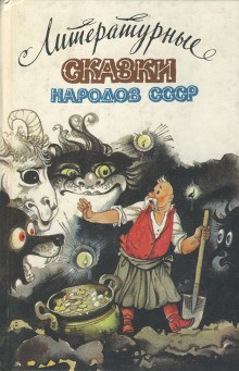  - Сказки народов СССР