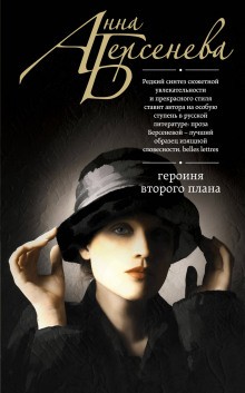 Татьяна Сотникова (Анна Берсенева) - Героиня второго плана