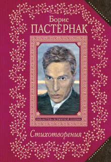 Борис Пастернак - Сборник: Борис Пастернак. Стихотворения