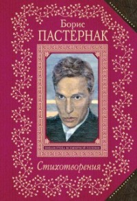 Сборник: Борис Пастернак. Стихотворения