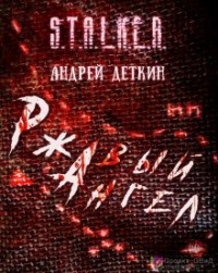 Stalker: Ржавый ангел