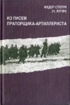 Федор Степун - Из писем прапорщика-артиллериста
