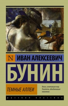 Иван Бунин - Тёмные аллеи: 2. Кавказ