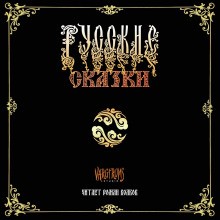 Александр Николаевич Афанасьев - Русские сказки
