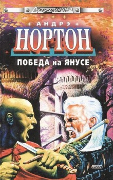 Андрэ Нортон - Космический цикл: 13.1. Суд на Янусе