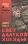 Александр Чаковский - Свет далекой звезды