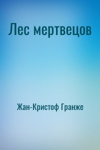 Лес мертвецов