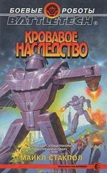 Майкл Стэкпол - Кровавое наследство