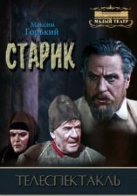 Пьеса: Старик