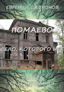 Евгений Сафронов - Помаево – село, которого нет
