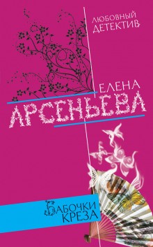 Елена Арсеньева - Бабочки Креза