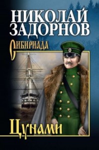 Адмирал Путятин: 1. Цунами
