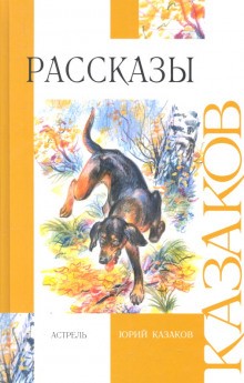 Юрий Казаков - Рассказы