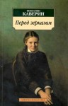 Вениамин Каверин - Перед зеркалом