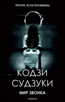 Кодзи Судзуки - Звонок