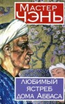 Мастер Чэнь - Любимый ястреб дома Аббаса